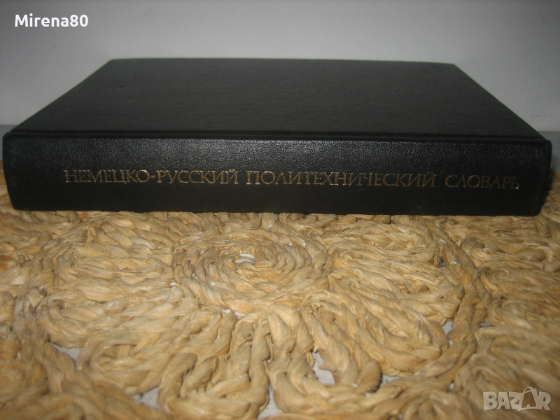 Немско-руски политехнически речник, снимка 1