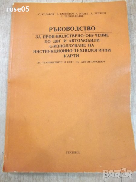 Книга "Р-во за произв.обучение по ДВГ и ..-С.Коларов"-140стр, снимка 1