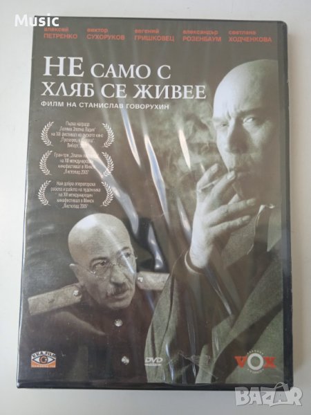 Не само с хляб се живее - НОВ DVD филм, снимка 1