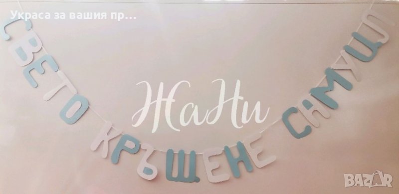 Надпис за кръщене , снимка 1