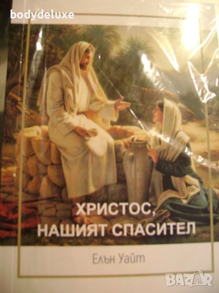 Елън Уайт "Христос, нашият спасител", снимка 1