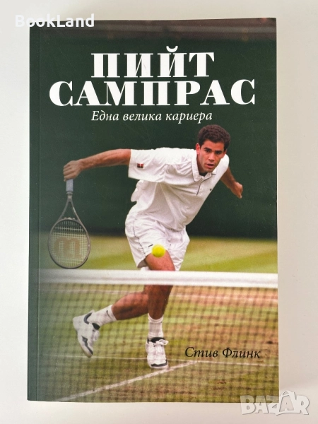 Пийт Сампрас| Една велика кариера| Стив Флинк, снимка 1