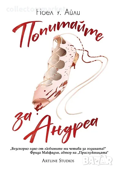 Попитайте за Андреа + книга ПОДАРЪК, снимка 1