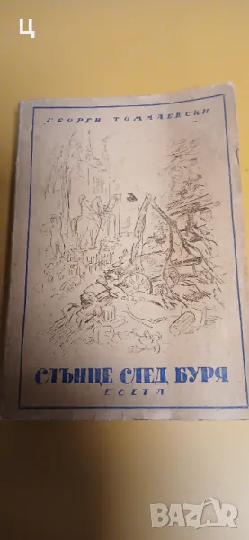 "Слънце след буря" - Георги Томалевски, снимка 1