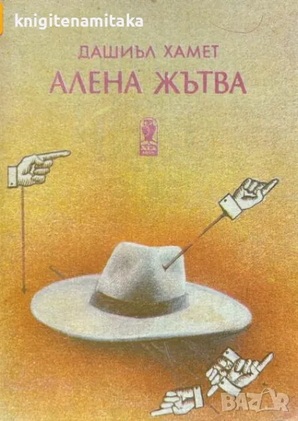 Алена жътва - Дашиъл Хамет, снимка 1