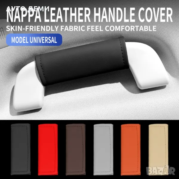 ТОП цена за 2 броя-8 лв/ различни цветове кожени калъфи за дръжки на таван на автомобил кола, снимка 1