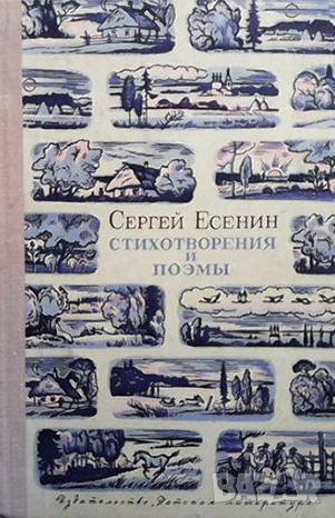 Стихотворения; Поэмы Сергей Есенин, снимка 1