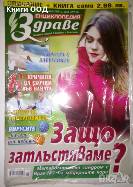 Енциклопедия здраве - Брой 5 / 2018, снимка 1