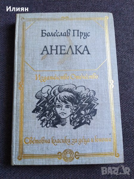 Анелка- Болеслав Прус, снимка 1