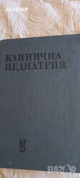 Клинична педиатрия 1 2 том 1978г, снимка 1