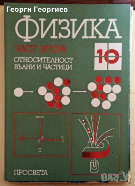 Физика за 10. клас. Част 2 - Христо Попов, Иван Лалов, Борис Попов, Александър Мечкуевски, снимка 1