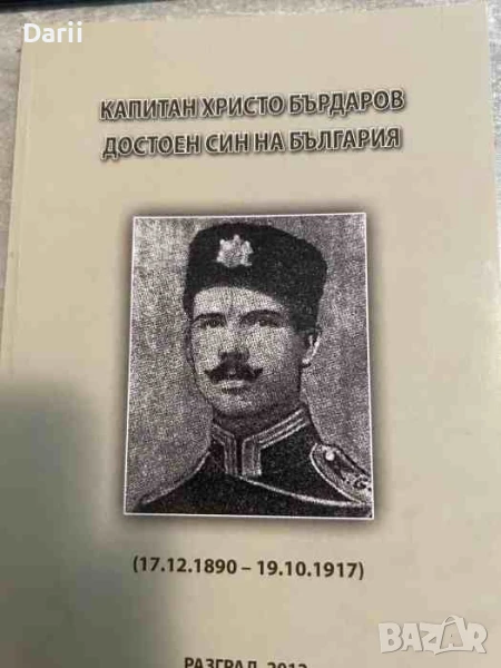 Капитан Христо Бърдаров - достоен син на България, снимка 1