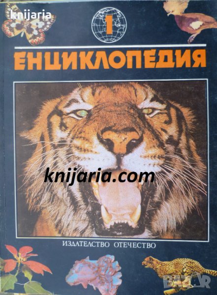 Енциклопедия том 1: Бозайници, снимка 1