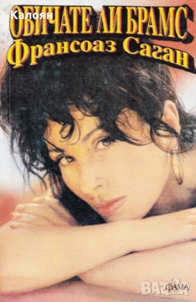 Франсоаз Саган - Обичате ли Брамс (1994), снимка 1
