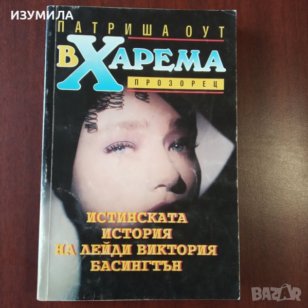 "В харема " - Патриша Оут, снимка 1