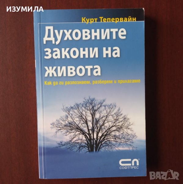 "Духовните закони на живота" - Курт Тепервайн, снимка 1