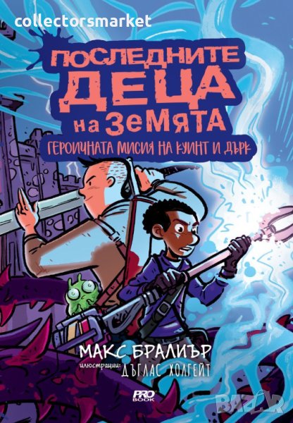 Последните деца на Земята. Книга 7 1/2: Героичната мисия на Куинт и Дърк, снимка 1
