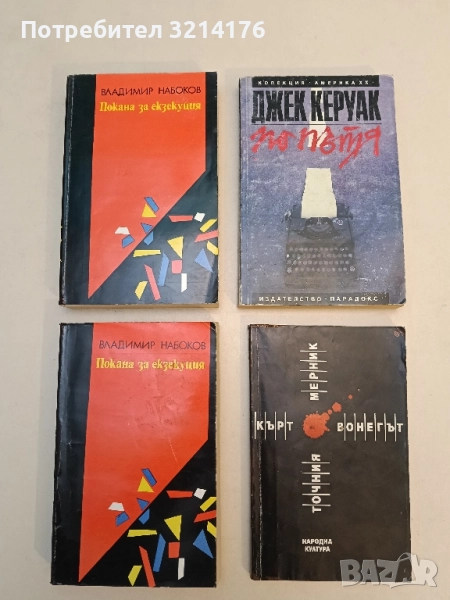 Покана за екзекуция - Владимир Набоков, снимка 1