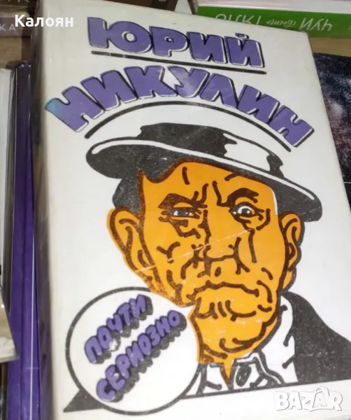 Юрий Никулин - Почти сериозно (1988), снимка 1