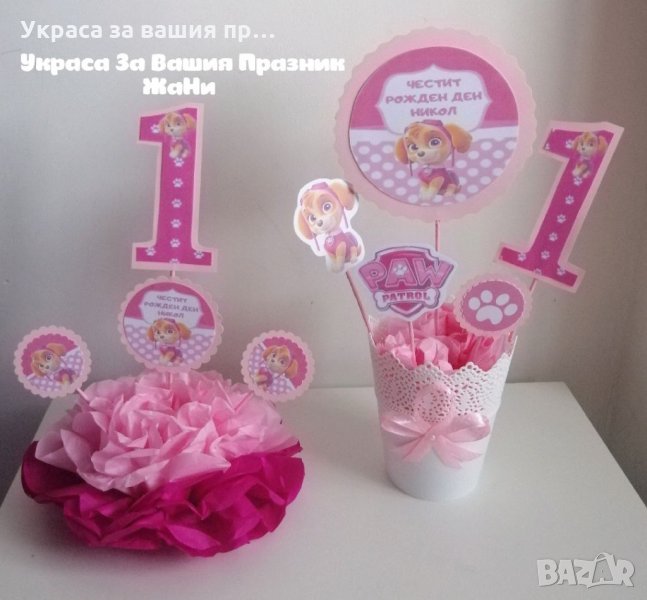 Украса За маса за детски празник , снимка 1