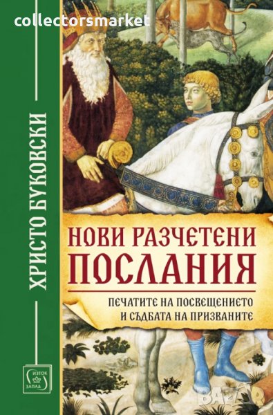 Нови разчетени послания, снимка 1