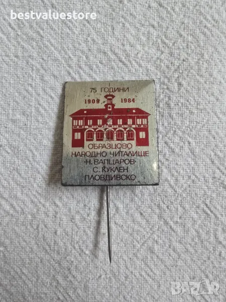Ретро Значка 75 г. Народно Читалище Н. Вапцаров Куклен, снимка 1