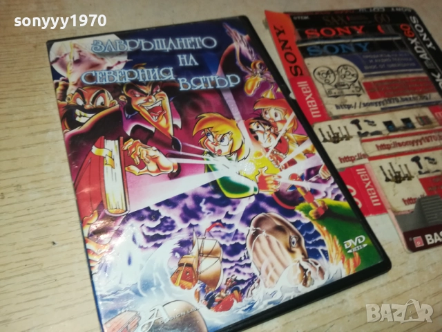 ЗАВРЪЩАНЕТО НА СЕВЕРНИЯ ВЯТЪР ДВД 2611251927, снимка 10 - DVD филми - 52552484