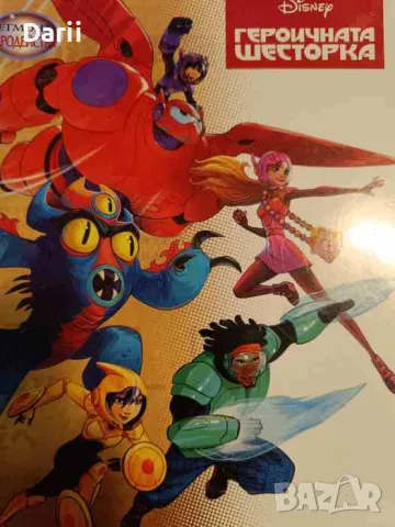 Героичната Шесторка