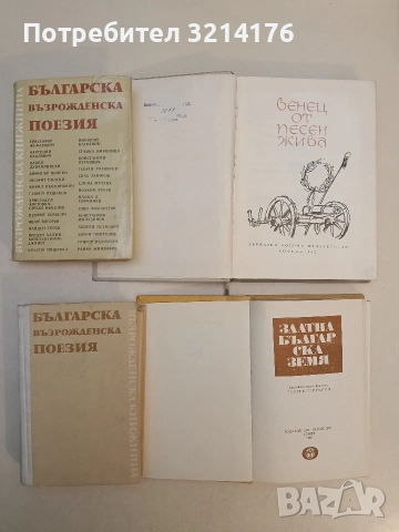 Венец от песен жива – Сборник, снимка 2 - Художествена литература - 53483057