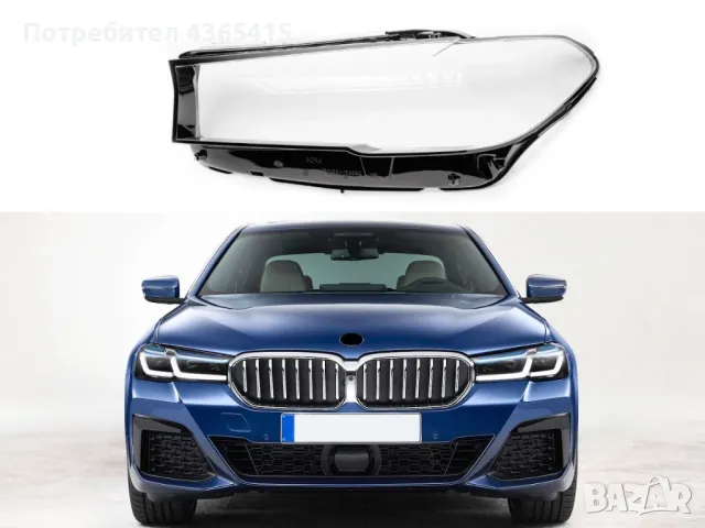 Стъклo за фар на BMW 5 G30 Facelift (2020-2024) Ляв, снимка 5 - Аксесоари и консумативи - 49988128