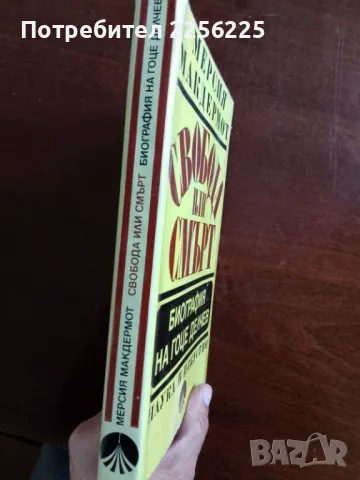 Свобода или смърт -биография на Гоце Делчев , снимка 6 - Художествена литература - 49902138