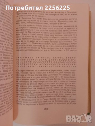 Освобождението 1878г, снимка 2 - Художествена литература - 51347945