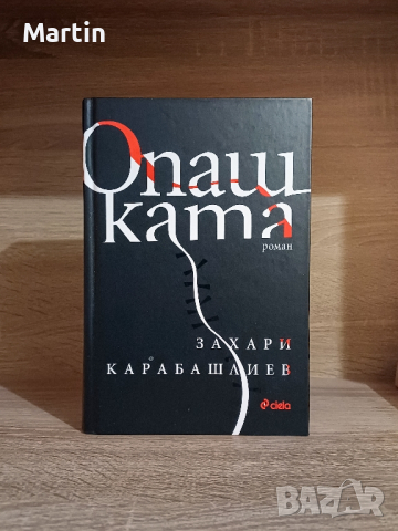 Захари Карабашлиев - Опашката, снимка 1 - Художествена литература - 44923806