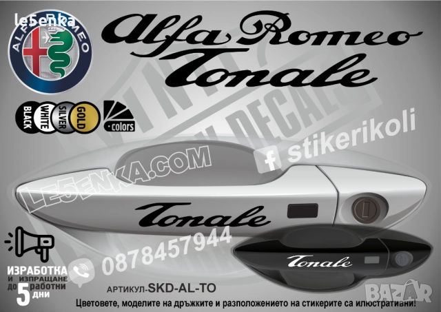 Alfa Romeo TONALE стикери за дръжки SKD-AL-AL