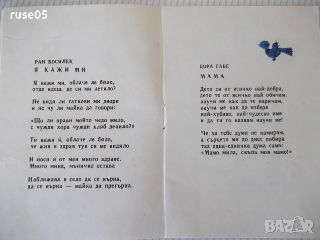 Книга "Мамо , мила мамо - Колектив" - 16 стр., снимка 3 - Детски книжки - 47645805
