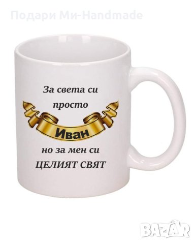 Чаша за имен ден , снимка 1