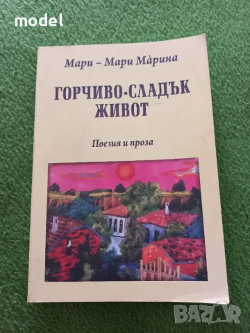 Горчиво-сладък живот. Поезия и проза - Мари - Мари Марина, снимка 1
