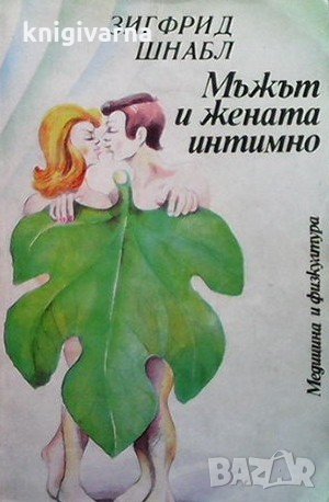 Мъжът и жената интимно Зигфрид Шнабл, снимка 1 - Специализирана литература - 32508912