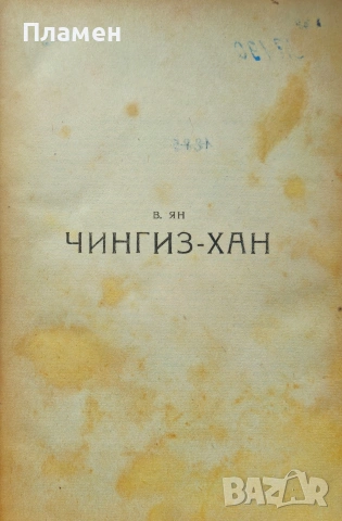 Чингиз хан Василий Ян 