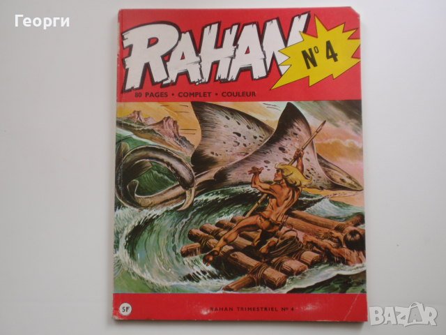 комикс албуми с Рахан (Rahan) от 70-те и 80-те