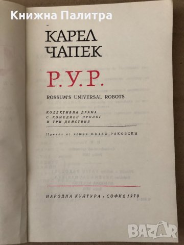 Р.У.Р. - Карел Чапек, снимка 3 - Художествена литература - 34798110