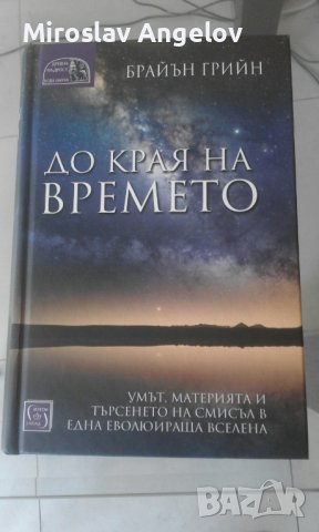 Брайън Грийн - До края на времето