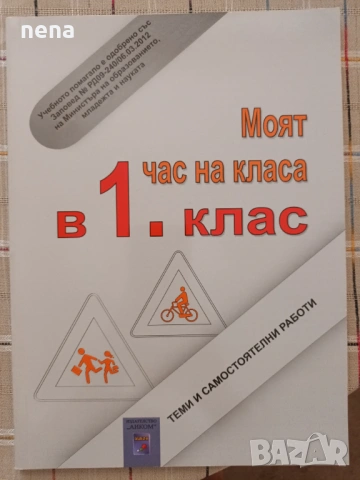 Учебници, тетрадки, помагала за 1 клас, снимка 10 - Учебници, учебни тетрадки - 51348799