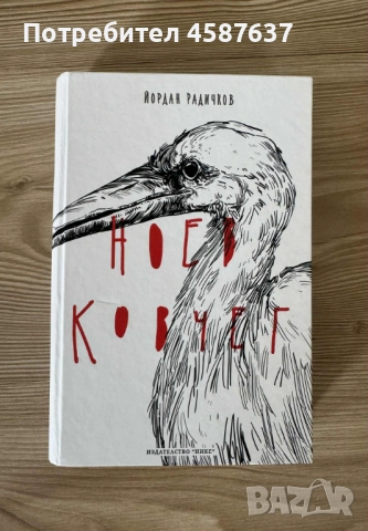 Книга ,,Ноев ковчег” Йордан Радичков, снимка 1