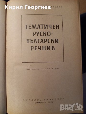Тематичен  Руско - Български  речник 