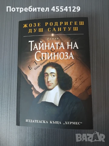 Тайната на Спиноза