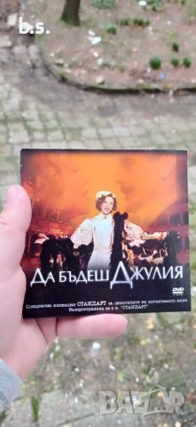Да бъдеш Джулия DVD 