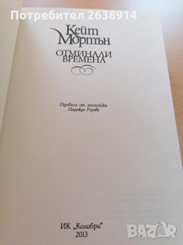 Отминали времена Кейт Мортън, снимка 3 - Художествена литература - 28615752