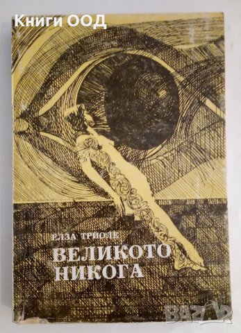 Великото никога - Елза Триоле, снимка 1