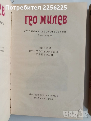 Гео Милев ( 1и2 том ), снимка 5 - Художествена литература - 52920404